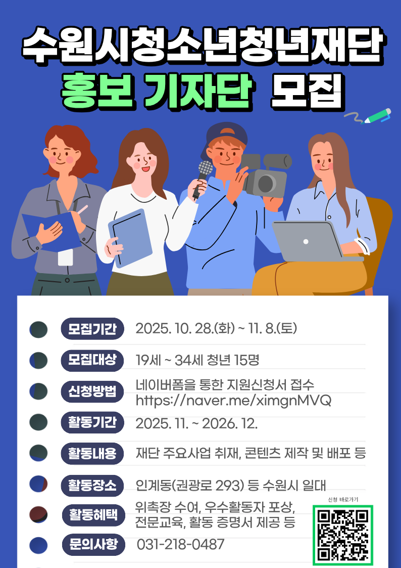 수원시청소년청년재단 '홍보 기자단 1기' 모집